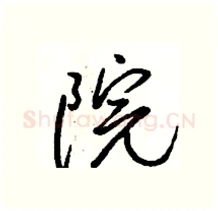 院硬笔行书写法,摘自骆恒光硬笔书法字帖