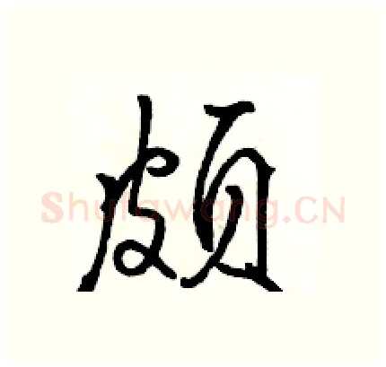 颇硬笔行书写法,摘自骆恒光硬笔书法字帖