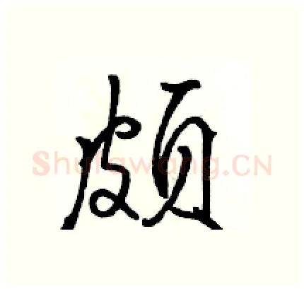 颇硬笔行书写法,摘自骆恒光硬笔书法字帖