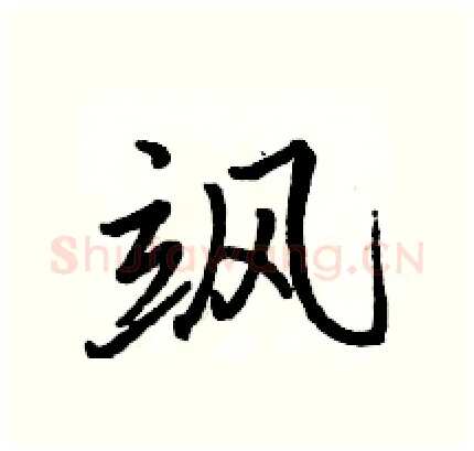 飒硬笔行书写法,摘自骆恒光硬笔书法字帖
