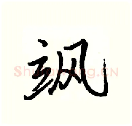 飒硬笔行书写法,摘自骆恒光硬笔书法字帖