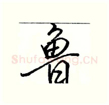 鲁硬笔行书写法,摘自骆恒光硬笔书法字帖