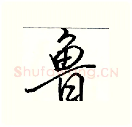 鲁硬笔行书写法,摘自骆恒光硬笔书法字帖