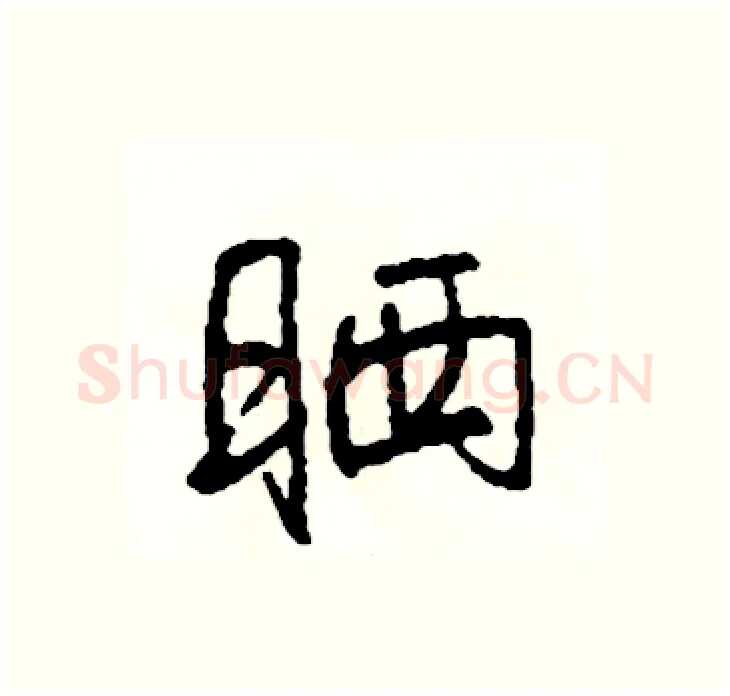 晒硬笔行书写法,摘自司惠国硬笔书法字帖
