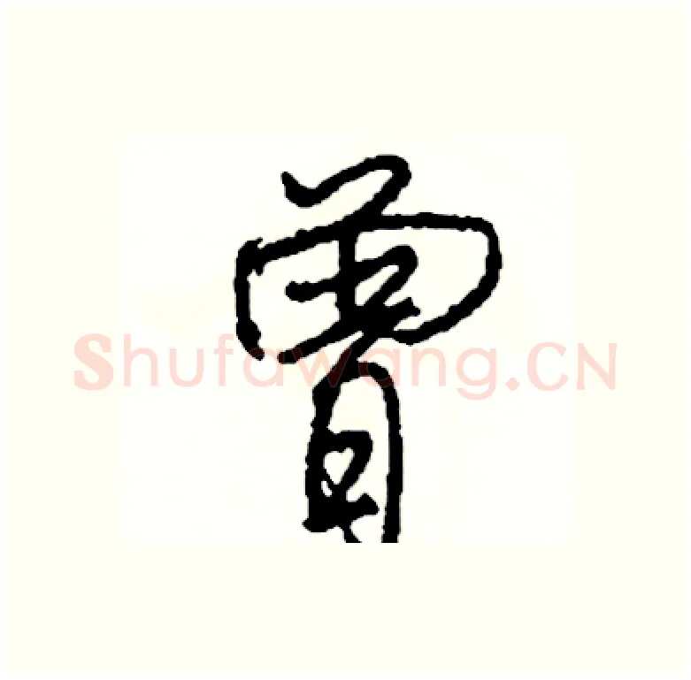 曾硬笔行书写法,摘自司惠国硬笔书法字帖