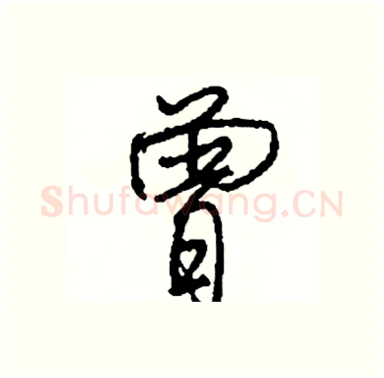 曾硬笔行书写法,摘自司惠国硬笔书法字帖