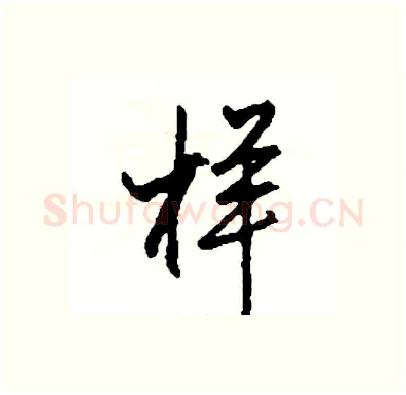 样硬笔行书写法,摘自司惠国硬笔书法字帖