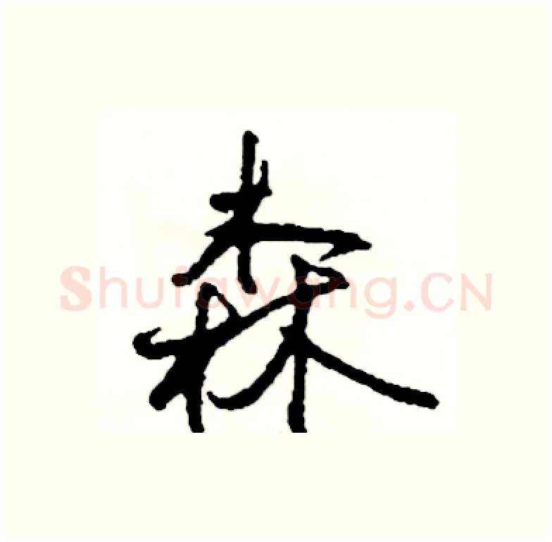 森硬笔行书写法,摘自司惠国硬笔书法字帖