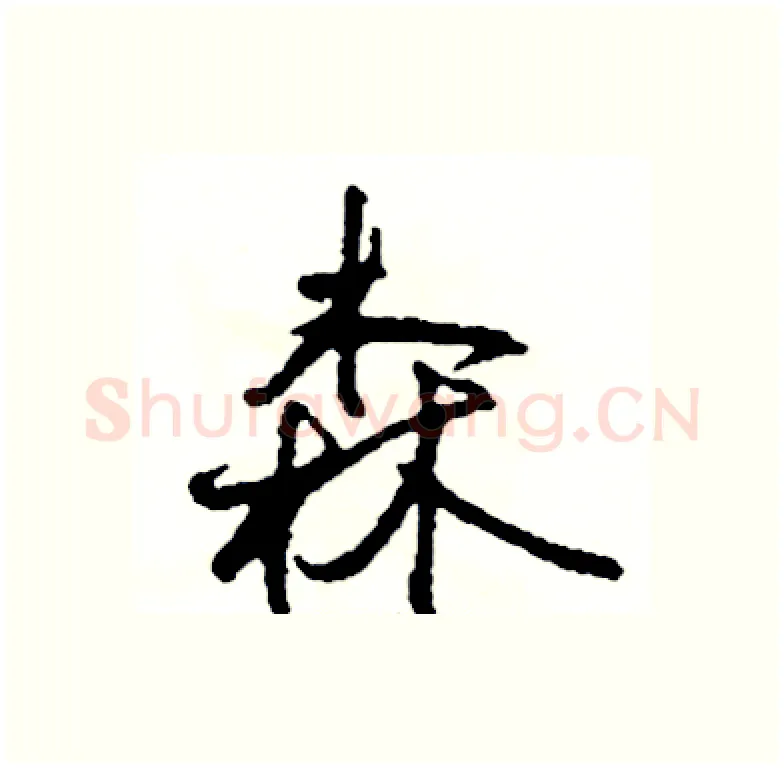 森硬笔行书写法,摘自司惠国硬笔书法字帖