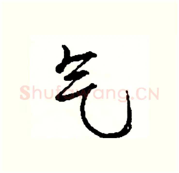 气硬笔行书写法,摘自司惠国硬笔书法字帖