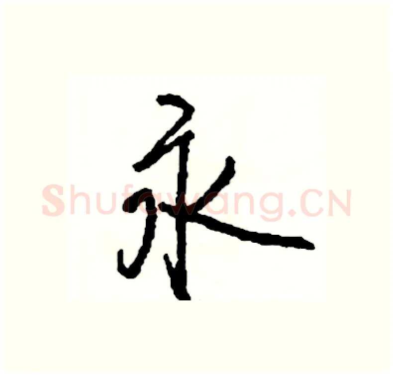 永硬笔行书写法,摘自司惠国硬笔书法字帖