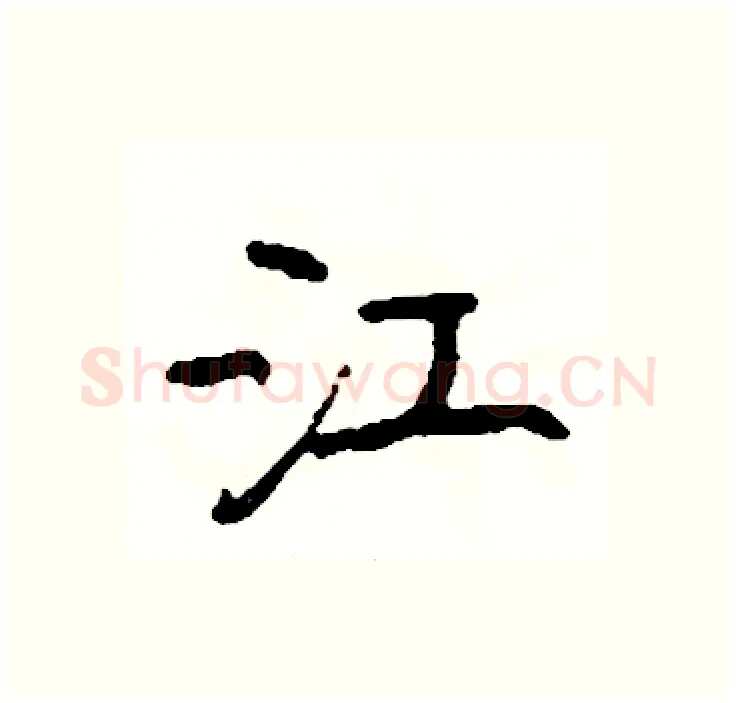 江硬笔行书写法,摘自司惠国硬笔书法字帖