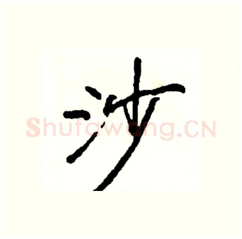 沙硬笔行书写法,摘自司惠国硬笔书法字帖