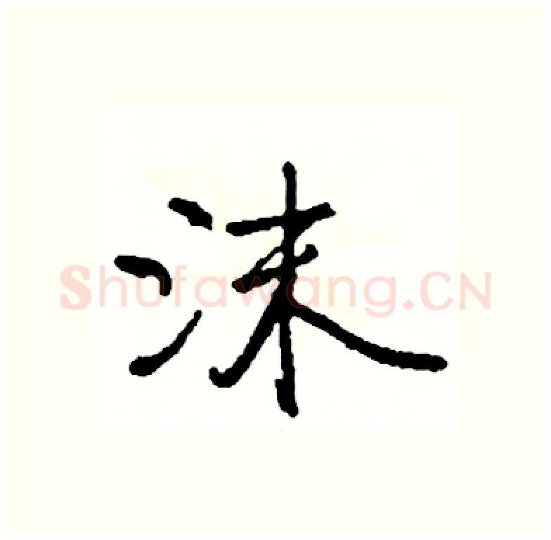 沫硬笔行书写法,摘自司惠国硬笔书法字帖