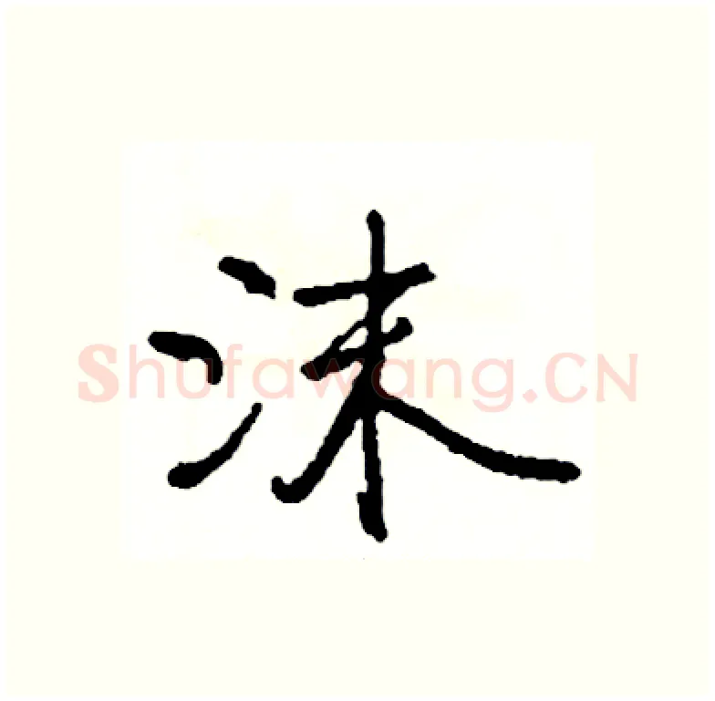 沫硬笔行书写法,摘自司惠国硬笔书法字帖