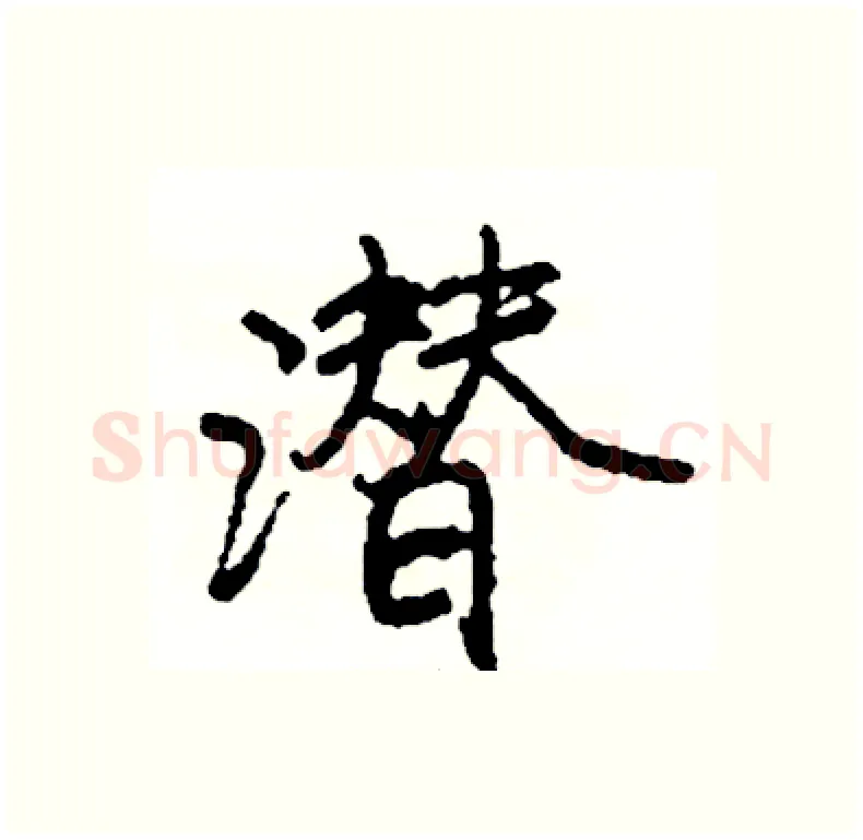 潜硬笔行书写法,摘自司惠国硬笔书法字帖