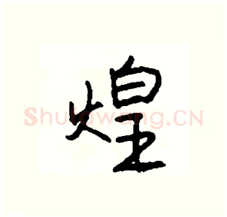 煌硬笔行书写法,摘自司惠国硬笔书法字帖