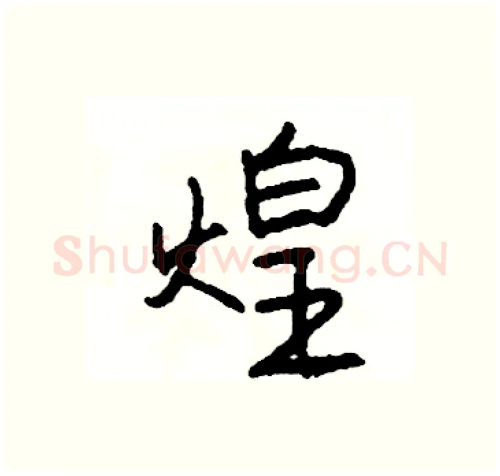 煌硬笔行书写法,摘自司惠国硬笔书法字帖