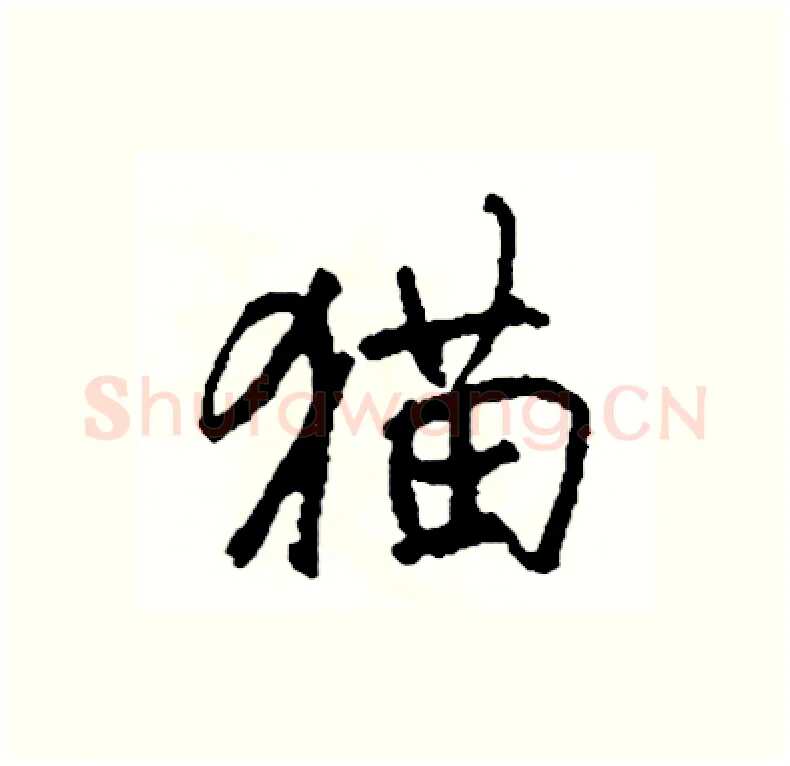 猫硬笔行书写法,摘自司惠国硬笔书法字帖