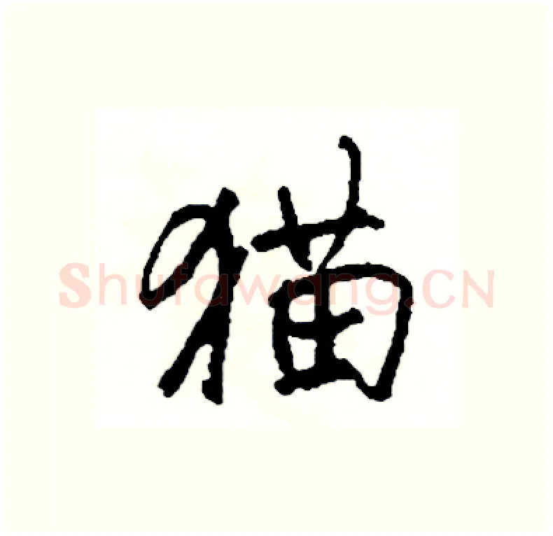 猫硬笔行书写法,摘自司惠国硬笔书法字帖