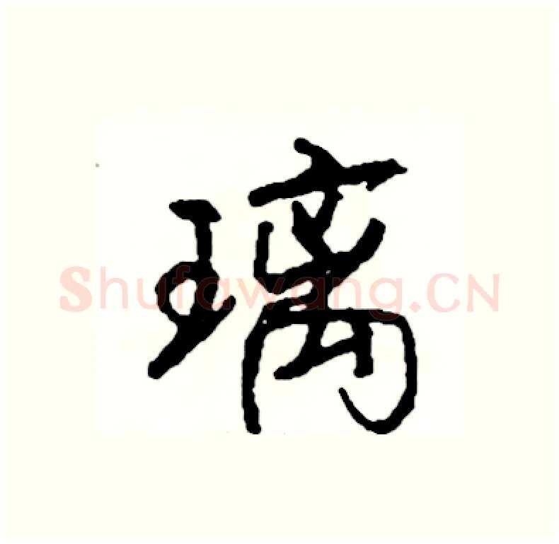 璃硬笔行书写法,摘自司惠国硬笔书法字帖