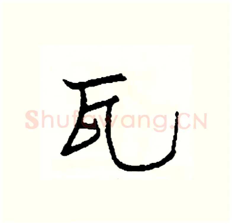 瓦硬笔行书写法,摘自司惠国硬笔书法字帖