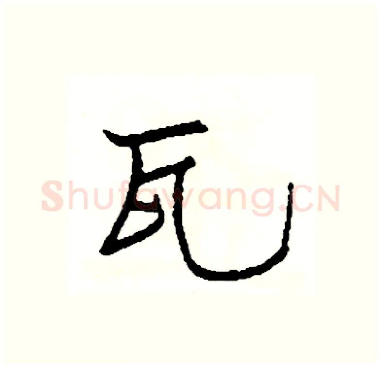 瓦硬笔行书写法,摘自司惠国硬笔书法字帖