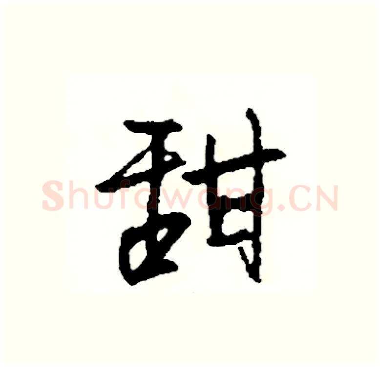 甜硬笔行书写法,摘自司惠国硬笔书法字帖