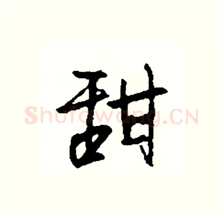 甜硬笔行书写法,摘自司惠国硬笔书法字帖