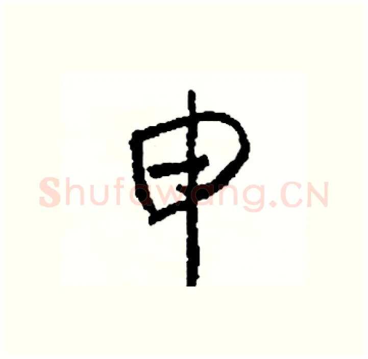 申硬笔行书写法,摘自司惠国硬笔书法字帖