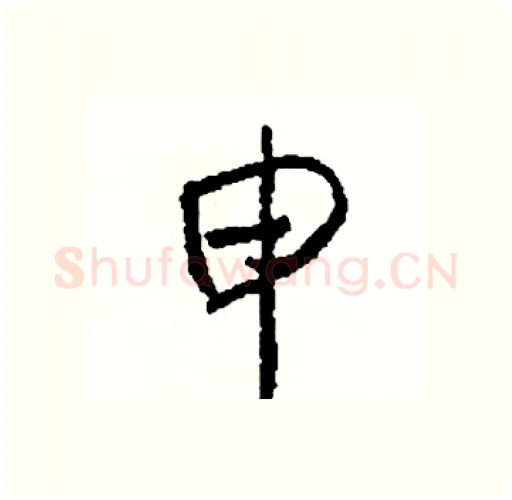 申硬笔行书写法,摘自司惠国硬笔书法字帖