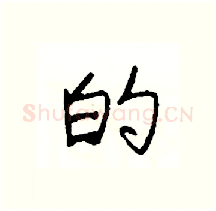 的硬笔行书写法,摘自司惠国硬笔书法字帖