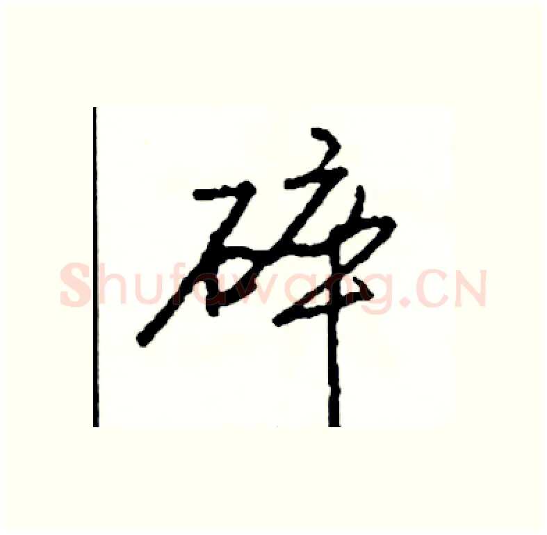 碎硬笔行书写法,摘自司惠国硬笔书法字帖