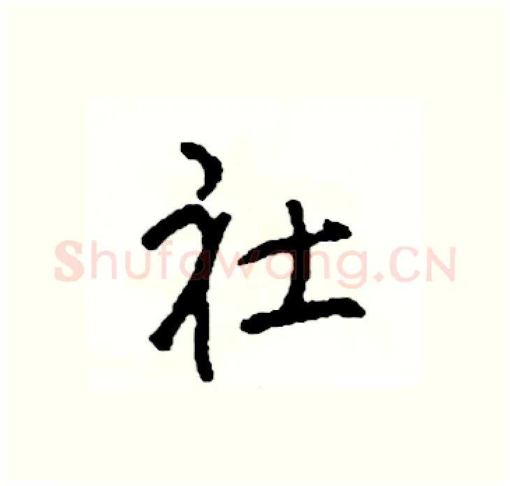 社硬笔行书写法,摘自司惠国硬笔书法字帖
