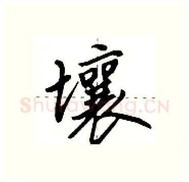 壤硬笔行书写法,摘自田英章硬笔书法字帖