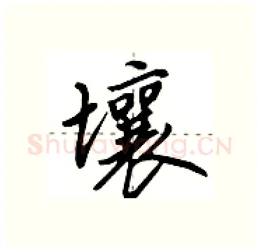 壤硬笔行书写法,摘自田英章硬笔书法字帖