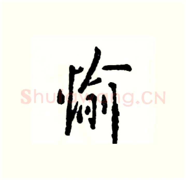 愉硬笔行书写法,摘自张恒成硬笔书法字帖