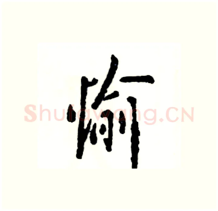 愉硬笔行书写法,摘自张恒成硬笔书法字帖