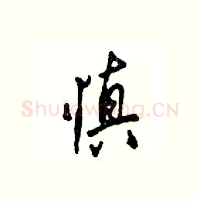 慎硬笔行书写法,摘自张恒成硬笔书法字帖