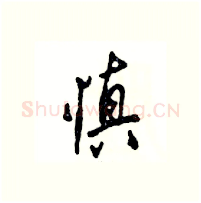 慎硬笔行书写法,摘自张恒成硬笔书法字帖