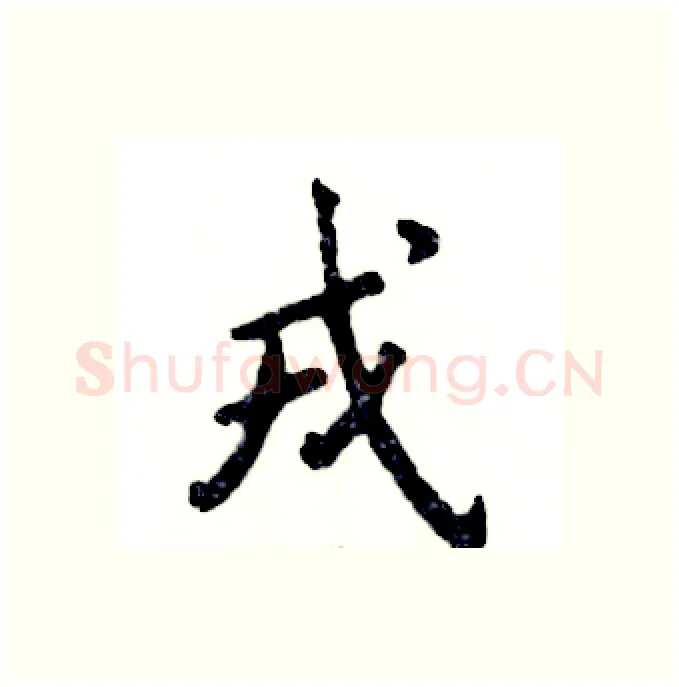 戎硬笔行书写法,摘自张恒成硬笔书法字帖