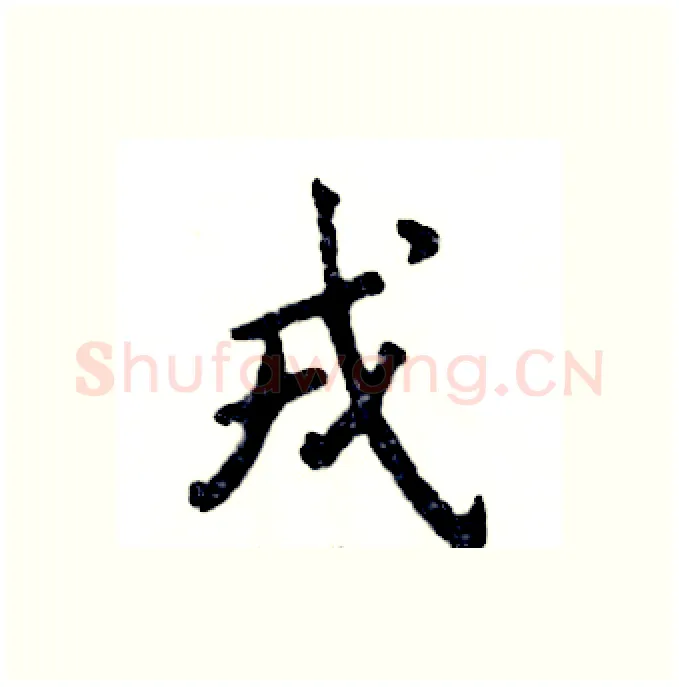戎硬笔行书写法,摘自张恒成硬笔书法字帖