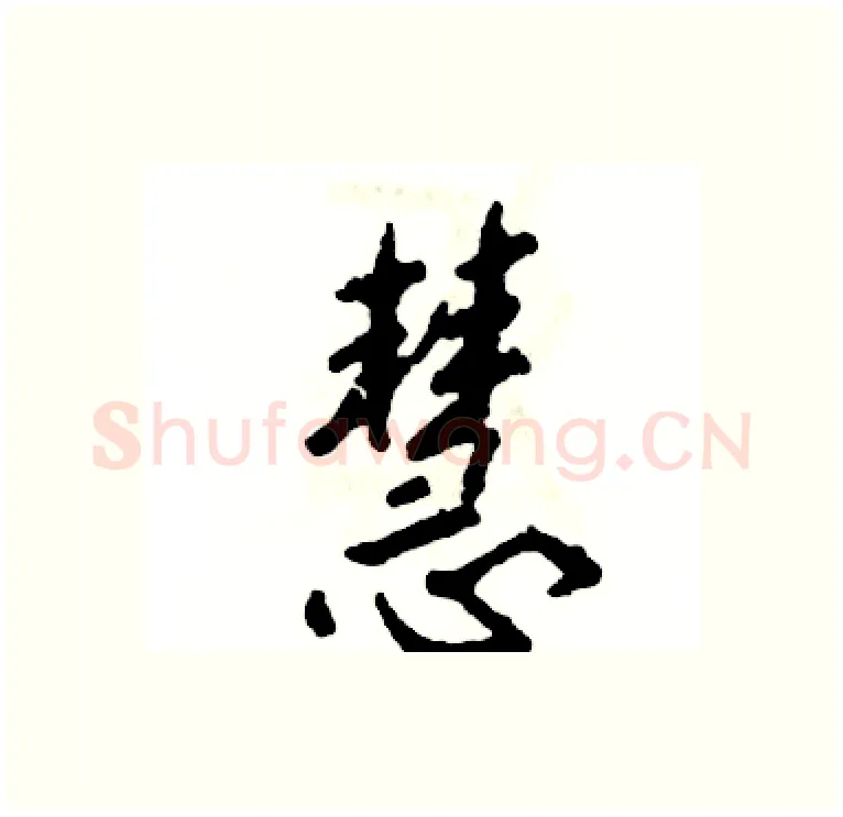 慧硬笔行书写法,摘自张恒成硬笔书法字帖