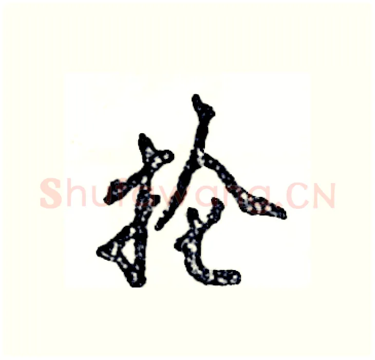 抡硬笔行书写法,摘自张恒成硬笔书法字帖