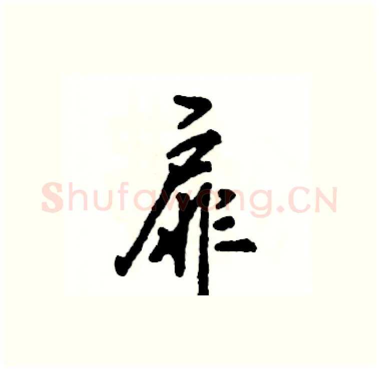 扉硬笔行书写法,摘自张恒成硬笔书法字帖