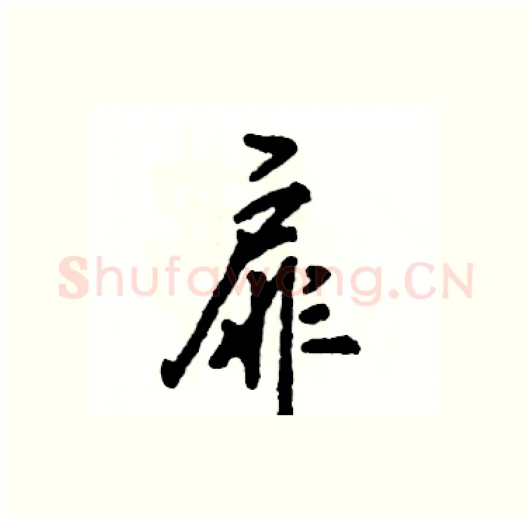 扉硬笔行书写法,摘自张恒成硬笔书法字帖