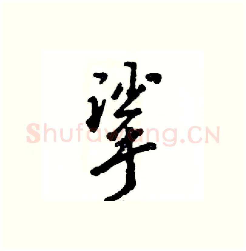 挲硬笔行书写法,摘自张恒成硬笔书法字帖