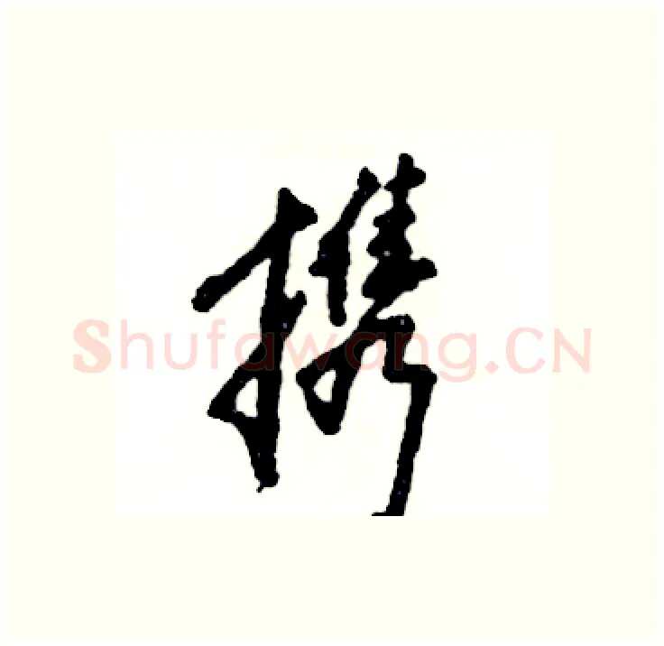 携硬笔行书写法,摘自张恒成硬笔书法字帖