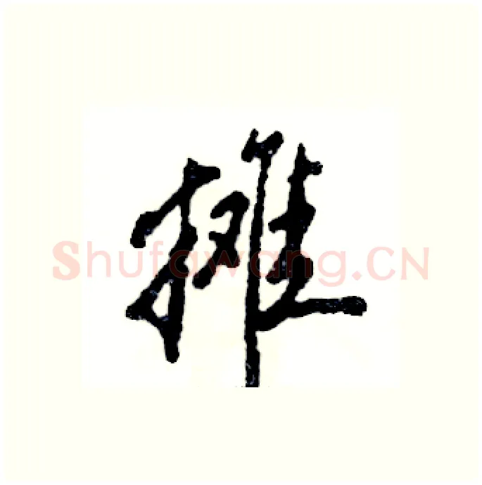 摊硬笔行书写法,摘自张恒成硬笔书法字帖