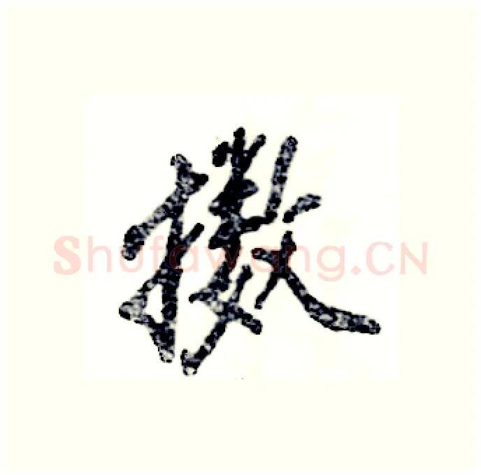 擞硬笔行书写法,摘自张恒成硬笔书法字帖